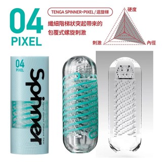 【TENGA】SPINNER迴旋杯-04 PIXEL/迴旋梯 SPN-004