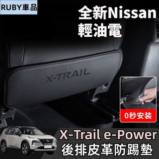 Nissan X-Trail 輕油電 e-Power T33 椅背防踢墊 座椅防踢 後座防踢墊 防踢 椅背