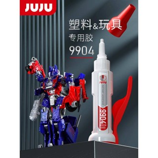 五金工業膠水JUJU塑膠膠水專用強力502速幹粘手辦模型修復修補焊接斷裂玩具pp粘得牢汽車亞克力眼鏡框硬塑膠粘合劑快幹膠