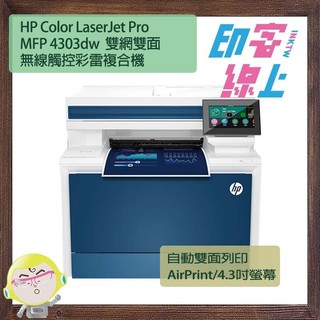 HP Color LaserJet Pro MFP 4303dw 雙網雙面無線觸控彩雷複合機