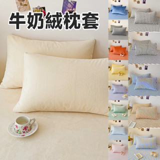14色簡約天鵝絨枕套 素色格紋條紋 冬季加厚枕頭套 柔軟舒適 手感細膩 信封式枕頭套 48*74cm 一對枕頭套 法蘭絨