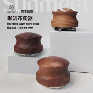 💦新品免運💥不銹鋼咖啡佈粉器實木三葉壓粉可拆意式平底填壓錘51/53/58mm