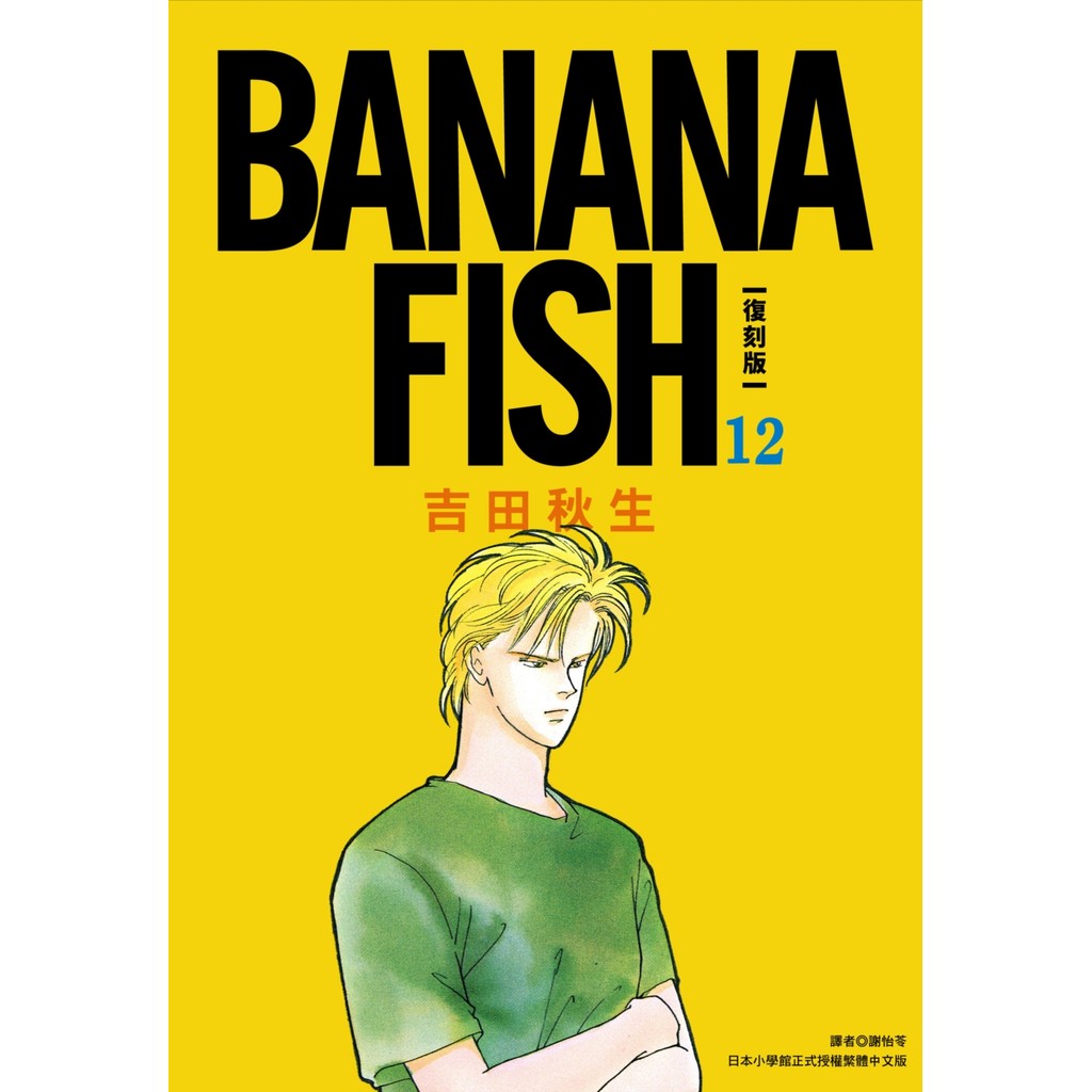 BANANA FISH 復刻版（12）11101067357 TAAZE讀冊生活網路書店