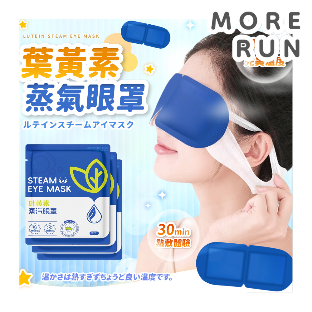 葉黃素蒸氣眼罩 熱敷眼罩 眼罩 熱敷 溫潤舒緩 蒸汽眼罩 溫熱眼罩 一次性眼罩 加熱發熱眼罩 睡覺眼罩 敷眼 睡眠眼罩