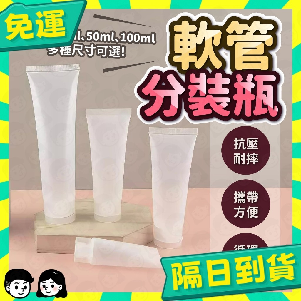 台灣+隔日配🇹🇼分裝瓶 旅行分裝瓶 軟管 分裝罐 擠壓瓶 乳液分裝瓶 軟管分裝瓶 旅行分裝袋 分裝袋 磨砂