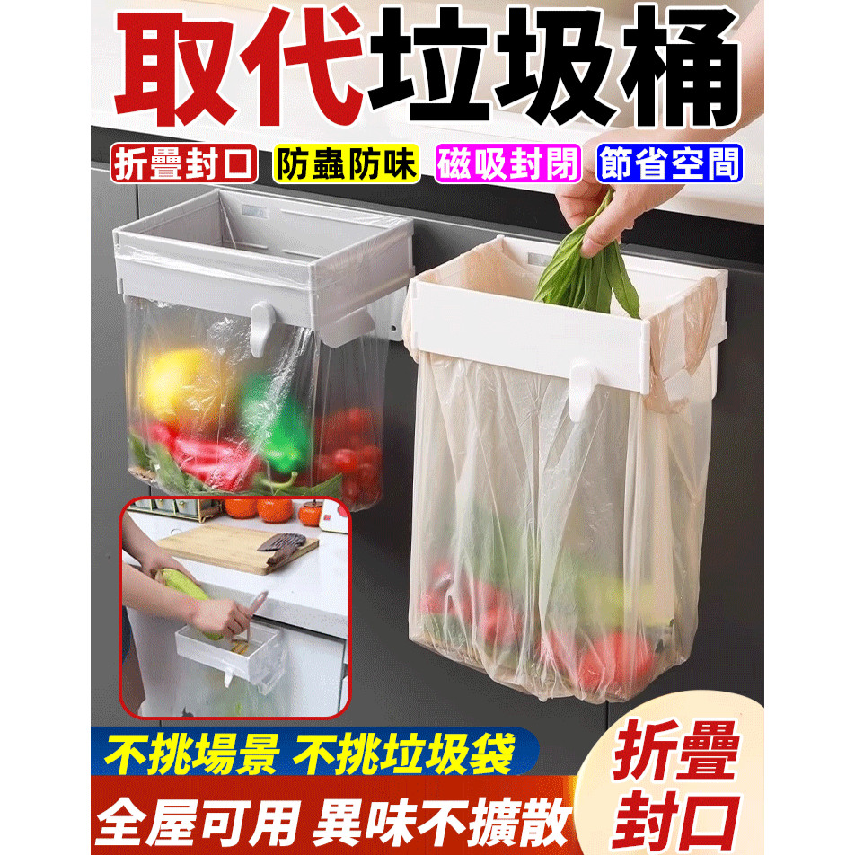 現貨✨折疊封口式收納掛架垃圾桶 可折疊垃圾架 廚房餘桶 分類架 垃圾袋支架 壁掛式收納掛架 多功能廚櫃塑膠袋架
