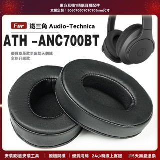適用 鐵三角 Audio-Technica ATH ANC700BT 耳罩頭戴式耳機套耳機罩耳機海綿套皮套