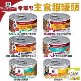 【24罐組】Hill's 希爾思 健康美饌主食貓罐 成貓 幼貓 高齡貓 完美體重 泌尿道毛球控制 貓罐頭