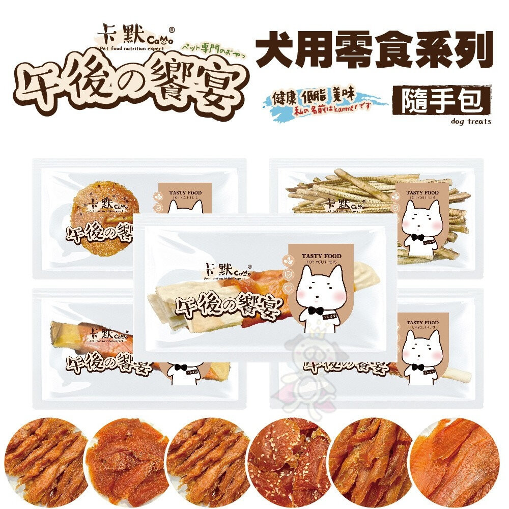 CAMO 卡默 午後的饗宴 犬用食 (隨手包)單支裝 台灣製 寵物零食 犬用零食 狗零食 犬點心『WANG』