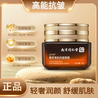 【現貨】南京同仁堂黃芪雪肌抗皺面霜補水保溼淡化細紋面霜男女通用批代發