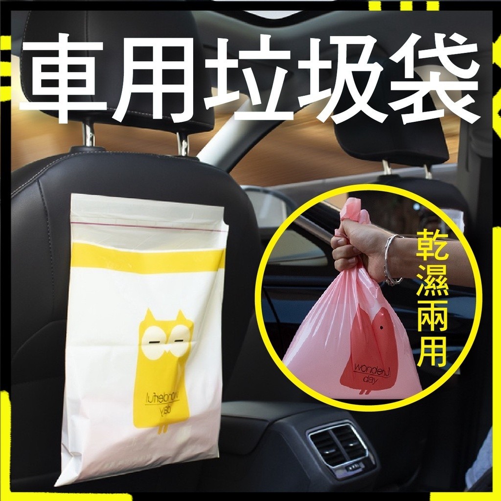 【加厚車用垃圾袋】車用垃圾袋 垃圾袋 封口垃圾袋 自黏垃圾袋 粘貼式 便攜 汽車垃圾桶 清潔袋 汽車清潔袋 汽車垃圾袋