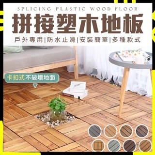 【環保防水阻燃】戶外塑木地板 卡扣地板 戶外木地板 拼接地板 木紋地板 木塑 地板拼接 木地板 WPC塑木地板