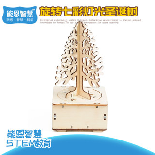 🌈能恩智慧 小學生科學實驗手工DIY旋轉七彩燈光聖誕樹模型實驗器材STEM教育