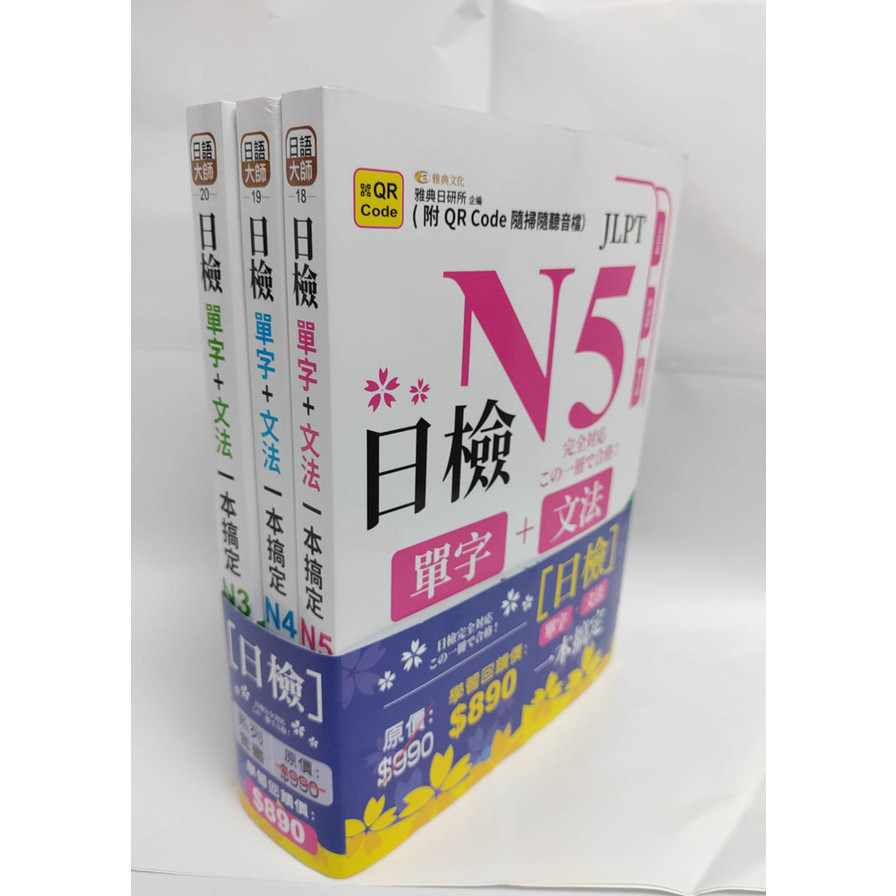 日檢單字+文法一本搞定N5~N3套書組(QR)(雅典日研所(企編)) 墊腳石購物網