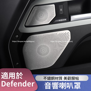 20-26年式Land Rover Defender110/90 車門音響蓋 喇叭罩 A柱喇叭保護蓋 內裝升級