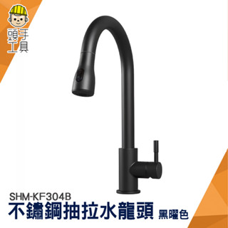 不鏽鋼抽拉水龍頭 抽拉式水龍頭 伸縮水龍頭 鵝頸水龍頭 萬向伸縮水龍頭 加長水龍頭 流理臺水龍頭 SHM-KF304B