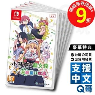 NS Switch 小林家的龍女僕 炸裂!! 呆萌龍☆吐息 首批 超豪華特典版 女僕龍 中文版 8/4 SW099
