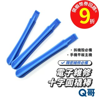 Q哥 十字圓撬棒 switch 維修 拆機 工具 IPHONE 撬棒 蘋果 開機殼工具 手機 平板【維修工具】SX037