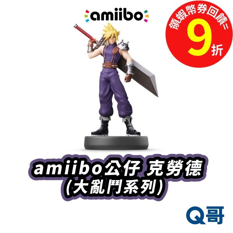 NS amiibo 明星大亂鬥系列 克勞德 史特萊夫 公仔 史克威爾 NFC 任天堂 SWITCH 太空戰士 SW146