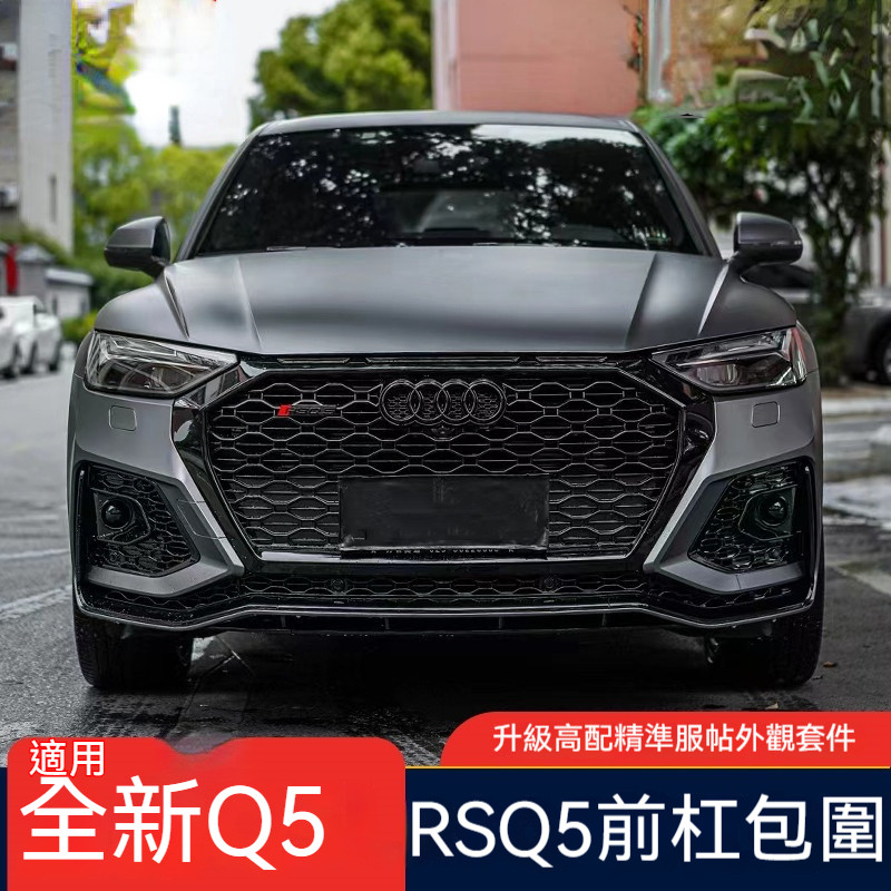 適用21-24款Audi 奧迪 Q5改裝升級RSQ5大包圍水箱罩前槓前鏟尾脣外觀配件