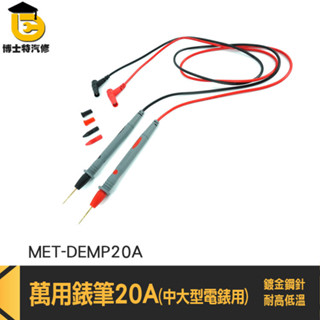 三用電表線 電表筆 電錶針 電筆 電工筆 探針 三用電表測試線 萬用表 勾表 20A錶筆 表筆 MET-DEMP20A