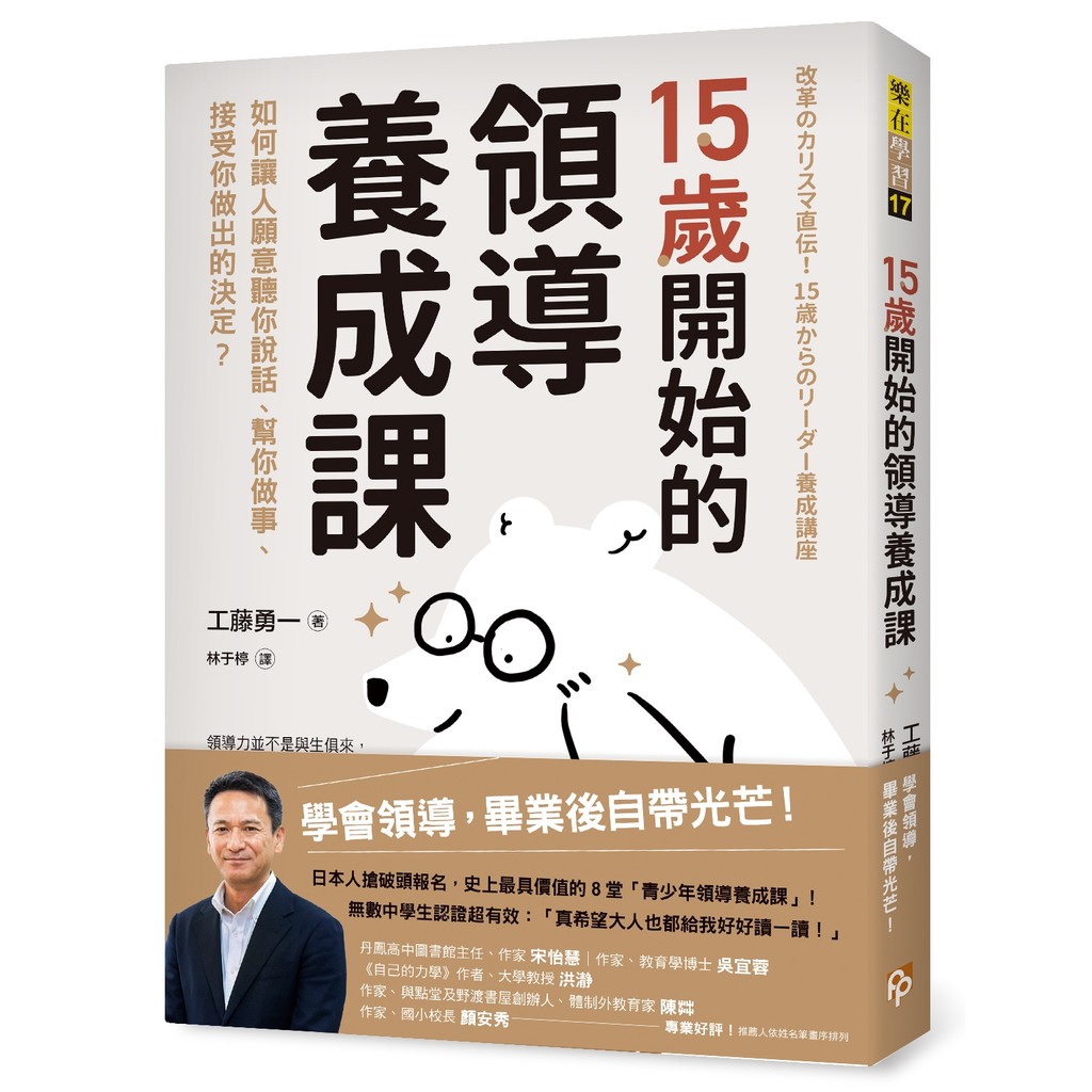 15歲開始的領導養成課：如何讓人願意聽你說話、幫你做事、接受你做出的決定？[79折]11101047686 TAAZE讀冊生活網路書店