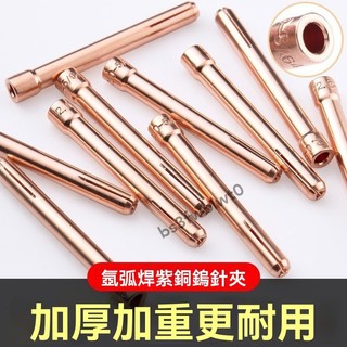 🥇嚴選優品🥇純紫銅 銅束 氬焊機配件 氬焊槍 氬弧焊槍配件 鎢針夾頭 鎢棒 氬焊 TIG 氬焊槍頭1.6 2.0 2.4