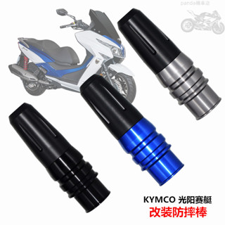 【臺灣出貨】機車防倒球 防摔球 適用光陽賽艇CT250 Xciting300/400 改裝防護防摔膠 排氣管防摔棒