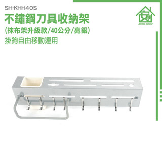廚具收納架 鍋鏟收納架 廚房壁掛架 壁掛式刀架 掛鉤架 廚房置物架 置刀架 收納架 抹布架 廚房收納 SH-KHH40S