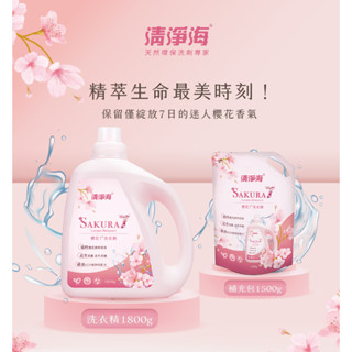 清淨海 櫻花7+ 洗衣精(1800g) / 補充包(1500g)