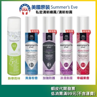 美國＜SUMMER'S EVE＞私密清新噴霧粉霧 2oz/56.7g【爽身粉香/加強防護/熱帶雨林/浪漫島國/幸福果香】