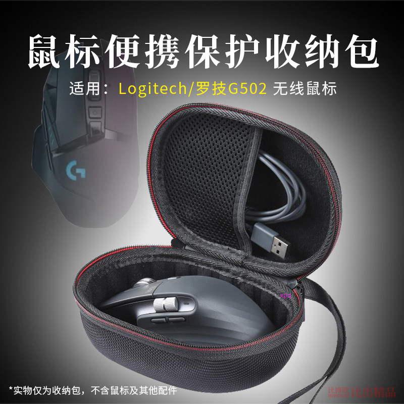 【免運】羅技G502無線鼠標盒 鼠標包 創世者鼠標抗壓保護套 便攜收納盒