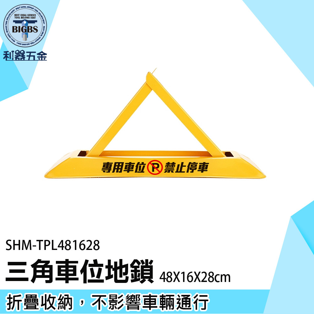 《利器五金》地鎖 車位鎖 車位地鎖 車位鎖地鎖 停車擋車器 禁止停車 SHM-TPL481628 拒馬 車庫停車位鎖地鎖
