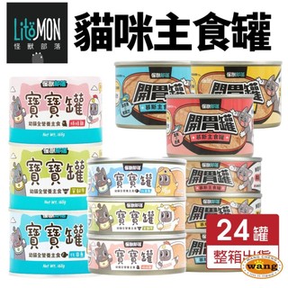 【24罐送肉泥/48罐送1罐】LitoMon 怪獸部落 貓咪主食貓罐 寶寶罐 無膠罐 開胃慕斯主食罐 貓罐頭
