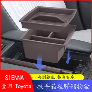 21-26年式 豐田Toyota Sienna 扶手箱儲物盒 扶手箱底矽膠置物盒 收納盒