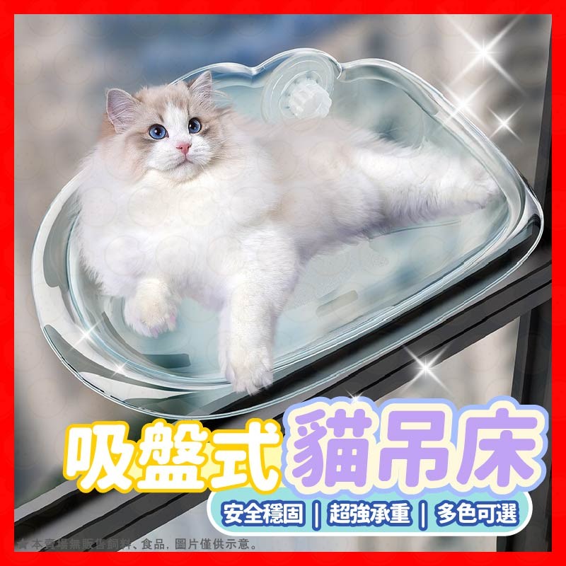【挑戰蝦皮最低價】吸盤式貓吊床 貓跳台 貓吊床 貓窩 貓咪吊床  寵物床 太空艙貓窩  吸力升級更穩固 強力吸盤 免打孔