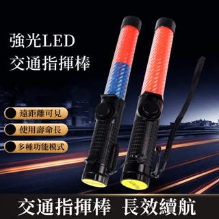 臺灣現貨🌈抗候防水 警示燈 充電型 多功能交通指揮棒 指揮棒 三段調節 LED指揮棒 磁鐵吸附 交管棒 充電式指揮棒