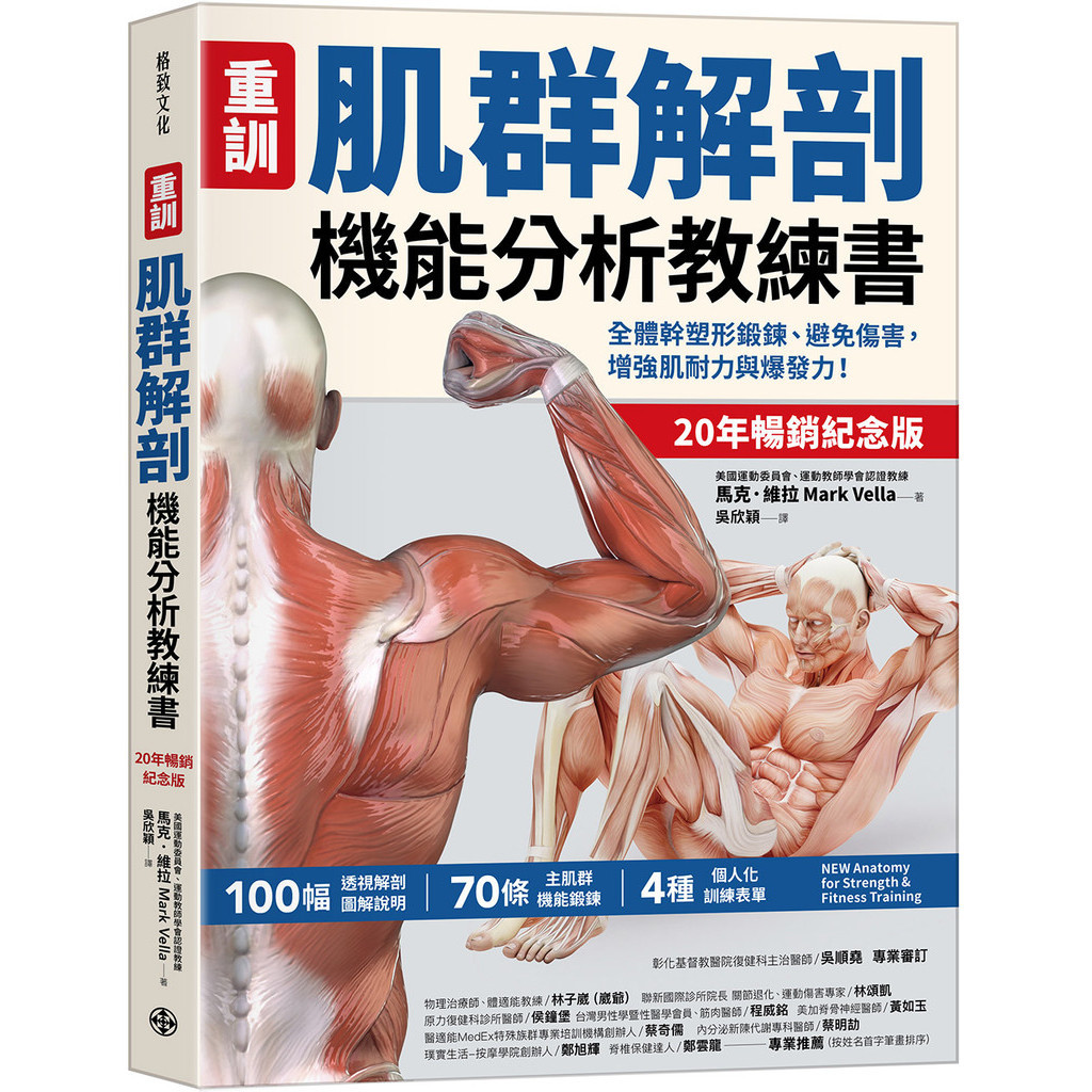 【重訓】肌群解剖機能分析教練書 （20年暢銷紀念版）： 全體幹塑形鍛鍊、避免傷害，增強肌耐力與爆發力！[79折]11101040913 TAAZE讀冊生活網路書店