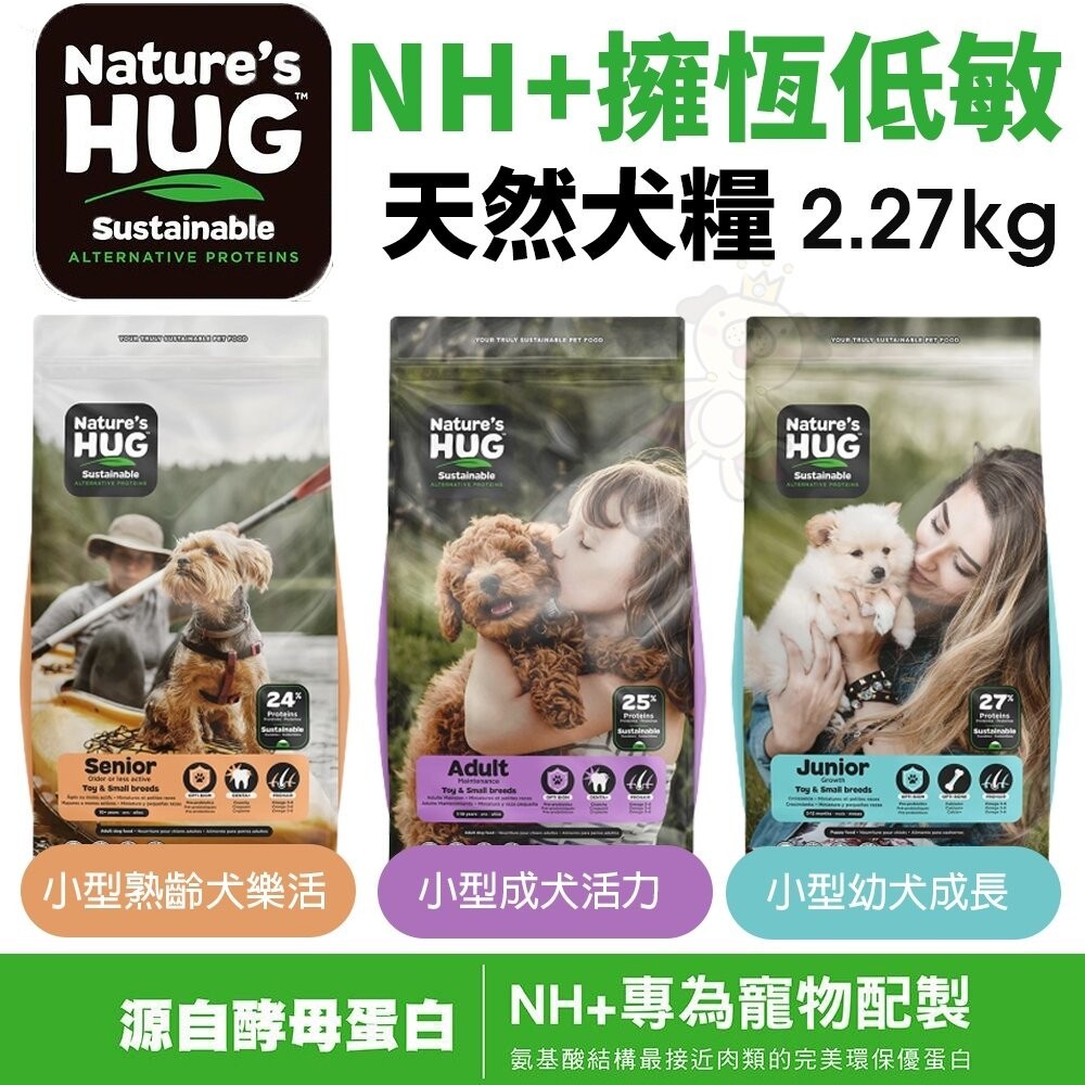 NH+ 擁恆 低敏天然犬糧2.27kg 小型熟齡犬樂活｜小型幼犬成長｜小型成犬活力 狗飼料『WANG』