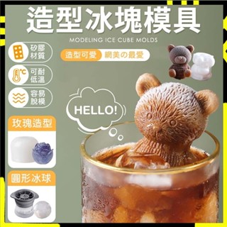 【輕鬆脫模｜生活儀式感】小熊冰塊模型 玫瑰冰塊模型 造型模具 食用矽膠製製冰球 冰塊 冰塊盒 製冰模具 模具