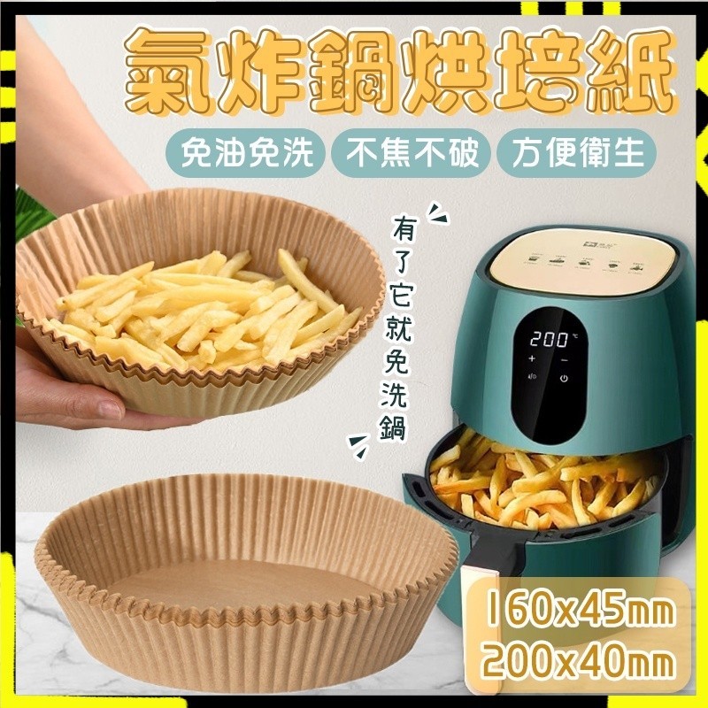 【阻隔食材⚡防止沾黏】氣炸鍋烘焙紙 硅油紙盤 料理紙 烤盤紙 烘焙紙盤 隔油紙 氣炸鍋鋁箔盤 烤肉盤 烤箱烤盤 鋁箔盒