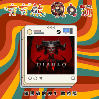 【夯夯熊電玩】 PC 暗黑破壞神4 Diablo IV STEAM版 (數位版)