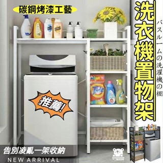 【宅配免運】洗衣機置物架 儲物櫃 滾筒翻蓋衛生間整理架 雜物架 陽臺收納架 馬桶架 浴室架子 多層架 落地收納架SQH