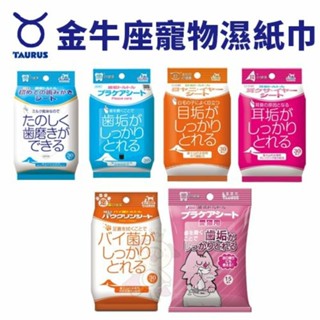日本 TAURUS 金牛座 犬貓專用 愛貓專用 齒垢清光光 牙菌斑對策濕紙巾 濕紙巾 臉部清潔『WANG』