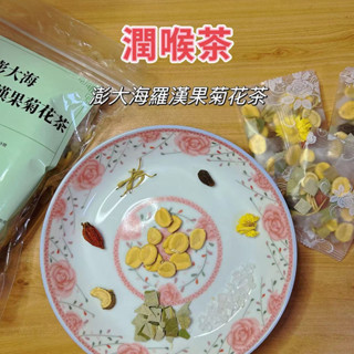 【臺灣現貨 24H出貨】臺灣製 潤喉茶 澎大海胖大海羅漢果枇杷菊花金銀花甘草茶清涼解渴 養生茶 茶包 茶葉 茶