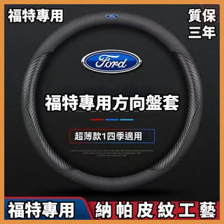 福特 FORD專用方向盤套 方向盤皮套 Focus Fiesta MK2 MK3 Kuga MK4 I-MAX車把套