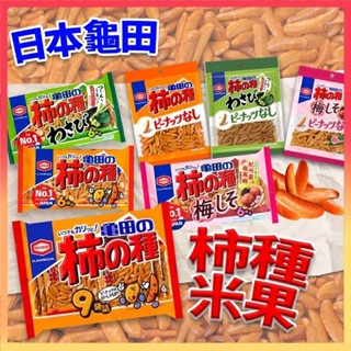 臺灣出貨免運💥日本 龜田 製菓 柿種 米果 月亮米果 迷你米果 醬油原味 梅子紫蘇 哇沙米 山葵