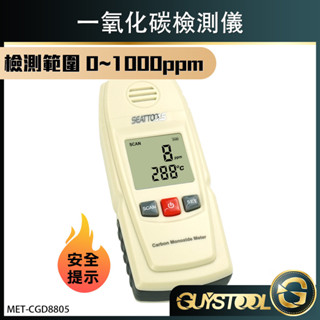 一氧化碳偵測器 濃度檢測 CO濃度 甲烷瓦斯探測器 可燃氣體濃度 CGD8805 GUYSTOOL 氣體檢測報警儀