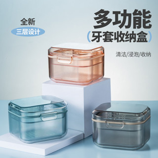 【HuaSs家居】牙套盒 新款三層牙套盒 隱形矯正器保持器 正畸收納盒 瀝水分層便攜式