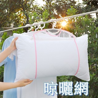 臺灣現貨✨晾曬網 晾曬網袋 晾曬袋 曬枕架 曬衣架 玩偶曬架 枕頭曬架 曬衣網 枕頭曬網 網袋 晾曬枕頭 枕頭透氣曬網